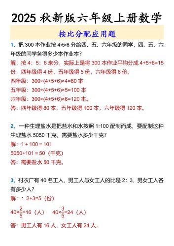 【2025秋新版】六年级上册数学按比分配应用题-大设天下