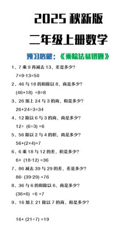 【2025秋新版】二年级上册数学预习必做乘除法易错题-大设天下