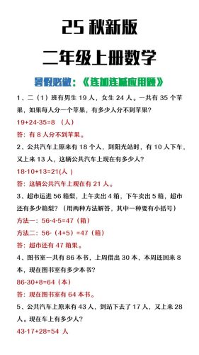 【2025秋新版】二年级上册数学连加连减应用题-大设天下