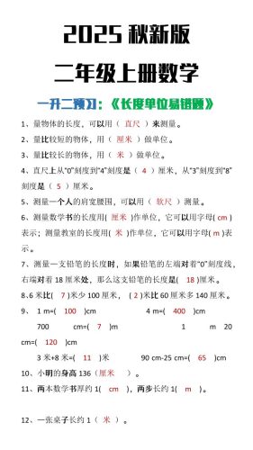 【2025秋新版】二年级上册数学《长度单位易错题》-大设天下
