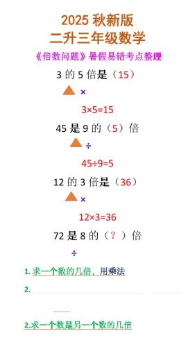 【2025秋新版】二升三年级数学《倍数问题》-三上数学-大设天下