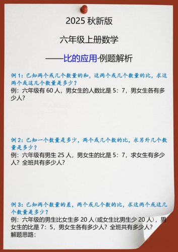 【2025秋新版】六年级上册数学比的应用例题解析-大设天下