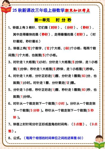 【2025秋新版】三年级上册数学期末知识考点-大设天下