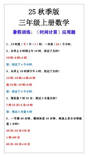 【2025秋新版】三年级上册数学时间计算应用题-大设天下