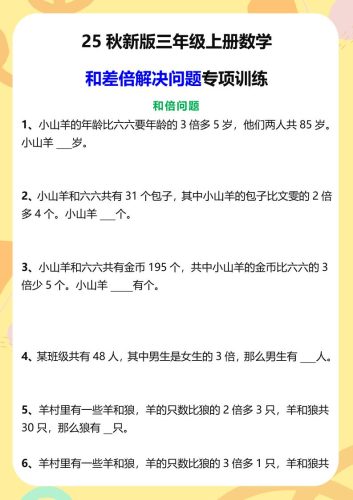 【2025秋新版】三年级上册数学和差倍解决问题专项训练-大设天下