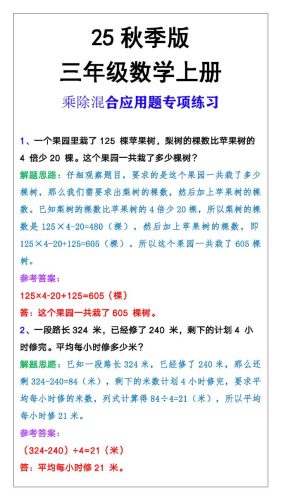 【2025秋新版】三年级上册数学乘除混合应用题-大设天下