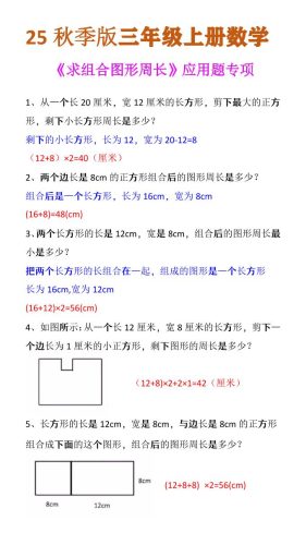 【2025秋新版】三年级上册数学《求组合图形周长》应用题专项-大设天下