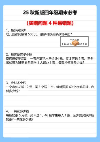 【2025秋新版】四年级期末必考买赠问题4种易错题-四上数学-大设天下