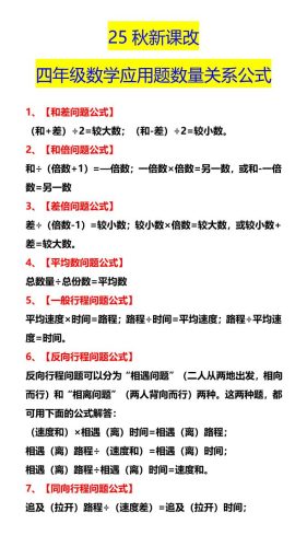 【2025秋新版】四年级数学应用题数量关系公式-四上数学-大设天下