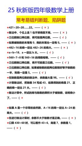 【2025秋新版】四年级数学上册常考易错判断题、陷阱题-大设天下