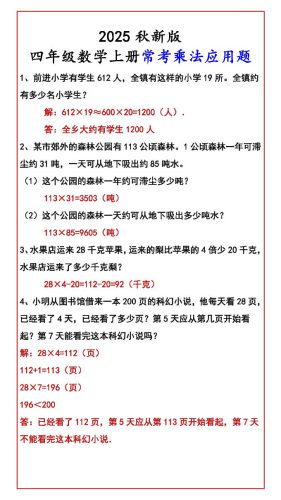 【2025秋新版】四年级数学上册常考乘法应用题-大设天下