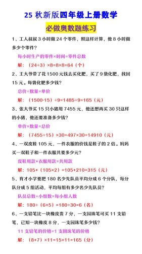 【2025秋新版】四年级数学上册《必做奥数题练习》-大设天下