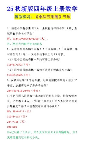 【2025秋新版】四年级上册数学《乘法应用题》-大设天下
