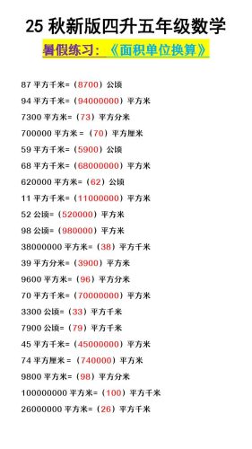 【2025秋新版】四升五年级数学《面积单位换算》-五上数学-大设天下