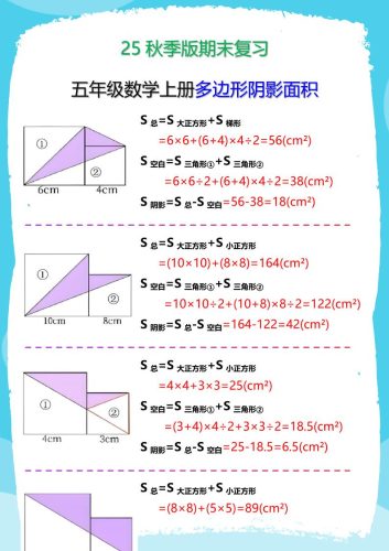 【2025秋新版】五年级数学(上册)多边形阴影面积汇总-大设天下