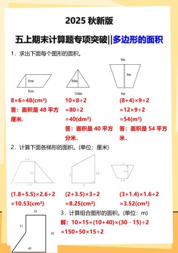 【2025秋新版】五年级上册数学多边形的面积计算题期末专项突破-大设天下