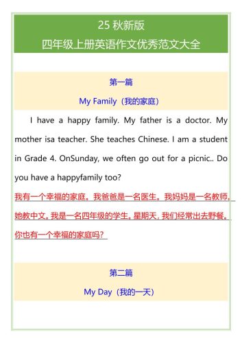 【2025秋新版】四年级上册英语作文优秀范文大全-大设天下