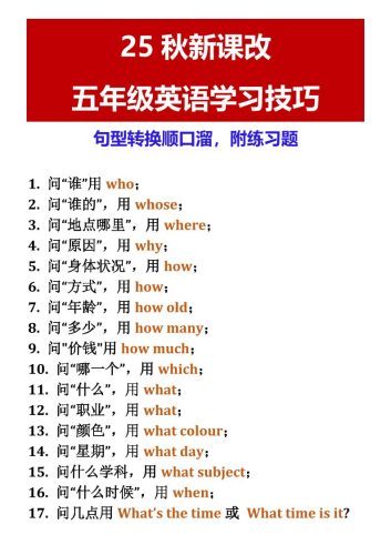 【2025秋新版】五年级英语学习技巧句型转换顺口溜，附练习题-五上英语-大设天下
