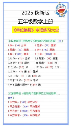 【2025秋新版】五年级数学上册《单位换算》专项练习大全-大设天下