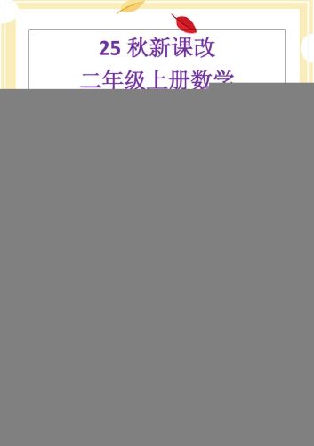 【2025秋新版】二年级上册数学《乘法常考易错题》-大设天下