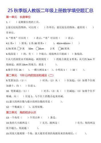 【2025秋新版】二年级上册数学1-8单元填空题汇总-大设天下