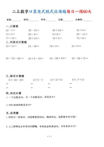 二上数学口算竖式脱式应用题每日一练60天（60页）-大设天下
