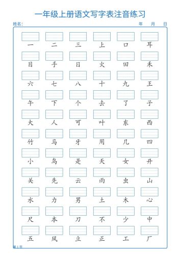 25秋一上语文写字表注音练习2页-大设天下