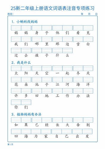 25新二上语文词语表注音专项练习（含答案18页）-大设天下