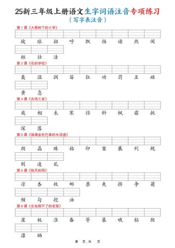 25新三上语文生字词语注音专项练习（写字表识字表词语表三表）12页-大设天下