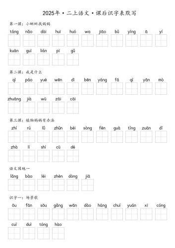 【默写-识字表】2025年二上语文（含答案）-大设天下