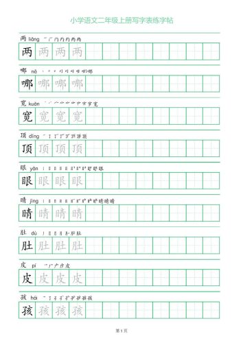 二年级语文上册一字三描红写字表字帖-大设天下