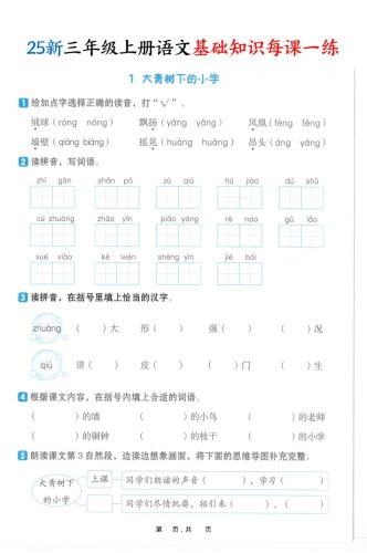 25新三上语文基础知识每课一练（含答案30页）-大设天下