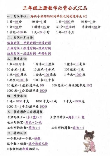 三年级上册数学必背知识汇总-大设天下