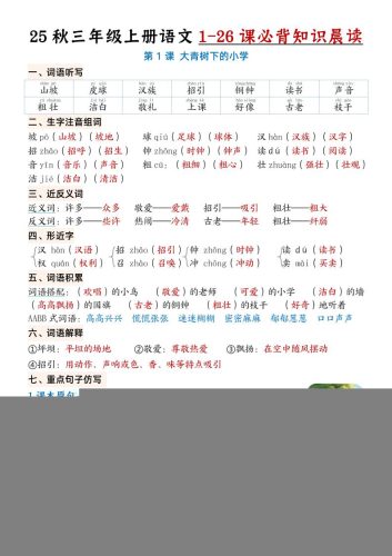 三上语文【25秋1-26课必背知识晨读单（35页）】-大设天下