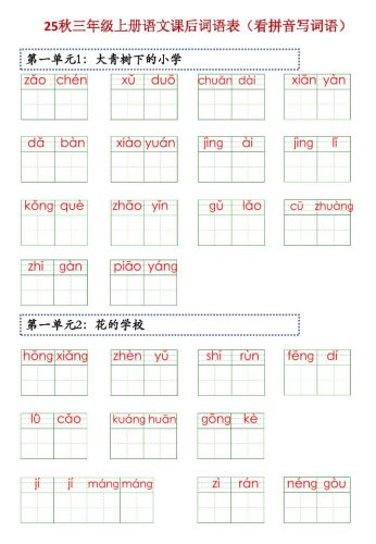 三上语文【25秋-课后词语表（看拼音写词语）】-大设天下