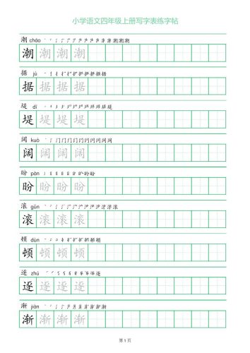 四年级语文上册一字三描红写字表字帖-大设天下