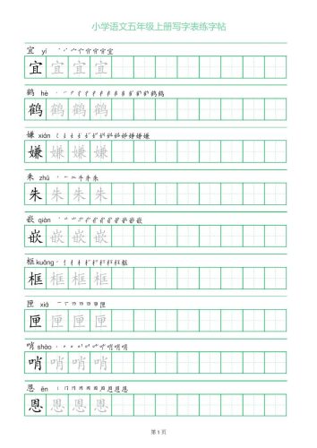 五年级语文上册一字三描红写字表字帖-大设天下