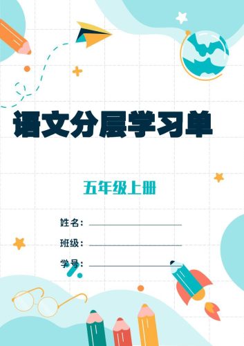 五上语文每课学习任务单-空白124页-大设天下