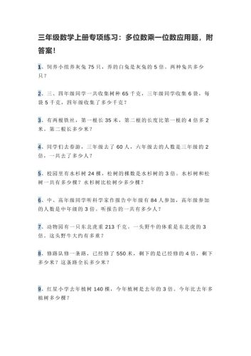 三上数学多位数乘一位数应用题，附答案！-大设天下