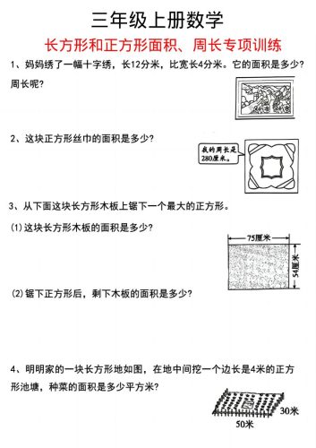 三上数学《数学周长应用题》三年级上册-大设天下