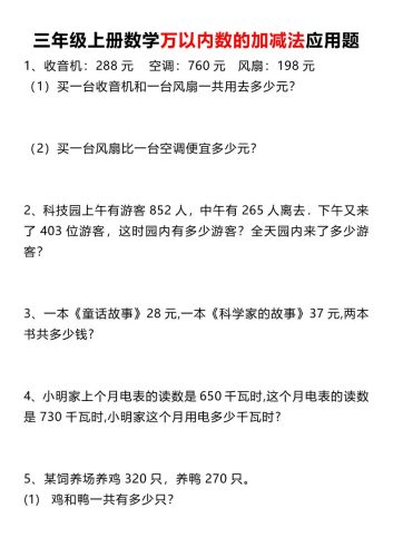 三上数学《数学万以内数的加减法应用题》三年级上册-大设天下