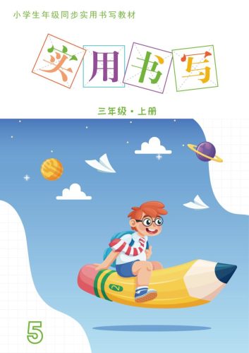 三上语文《实用书写字帖》-15页-大设天下