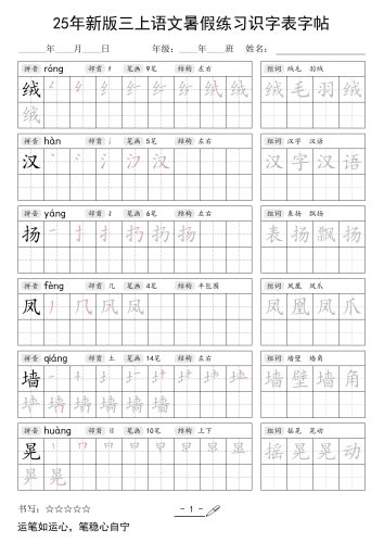 25年新版三上语文暑假练习识字表字帖-大设天下