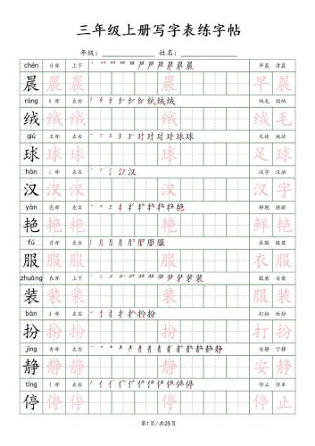 三上语文写字表练字帖_楷体-大设天下