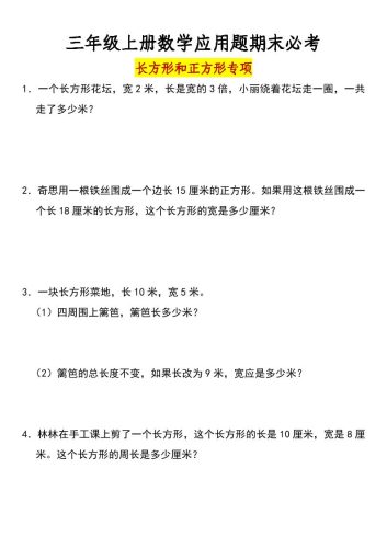 三年级上册数学长方形和正方形专项突破-含答案-大设天下