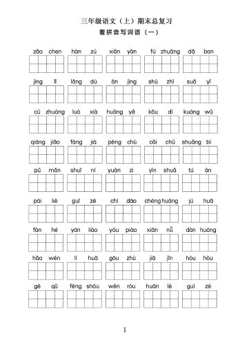 三年级语文上期末总复习——看拼音写词语。-大设天下
