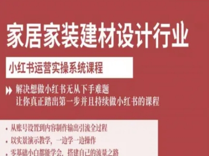 家居家装建材设计行业小红书运营实操系统课程，解决想做小红书无从下手难题让你真正踏出第一步-大设天下