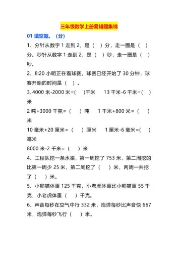 三年级数学上册易错题集锦-大设天下
