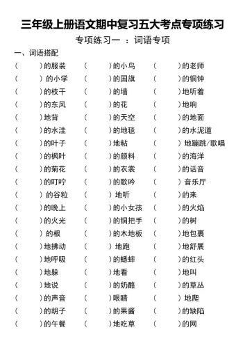 三年级上册语文期中复习五大考点专项练习（无答案））-大设天下