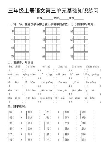 三年级上册《语文第三单元基础知识练习》-大设天下